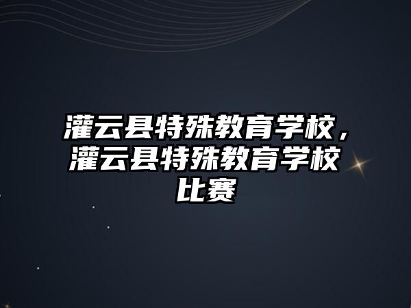 灌云縣特殊教育學校，灌云縣特殊教育學校比賽