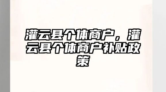 灌云縣個體商戶，灌云縣個體商戶補貼政策