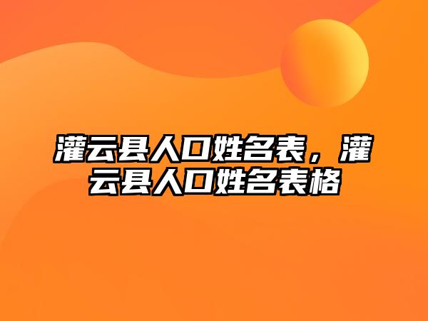 灌云縣人口姓名表，灌云縣人口姓名表格