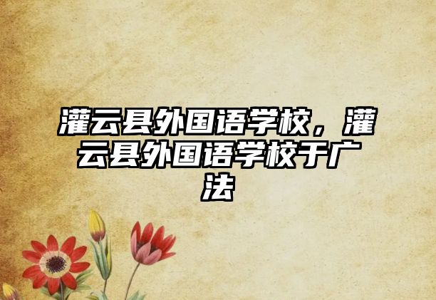 灌云縣外國語學(xué)校，灌云縣外國語學(xué)校于廣法