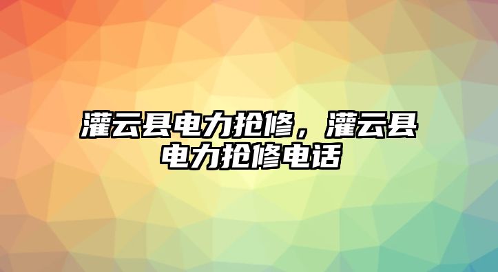 灌云縣電力搶修，灌云縣電力搶修電話