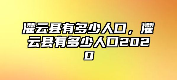 灌云縣有多少人口，灌云縣有多少人口2020