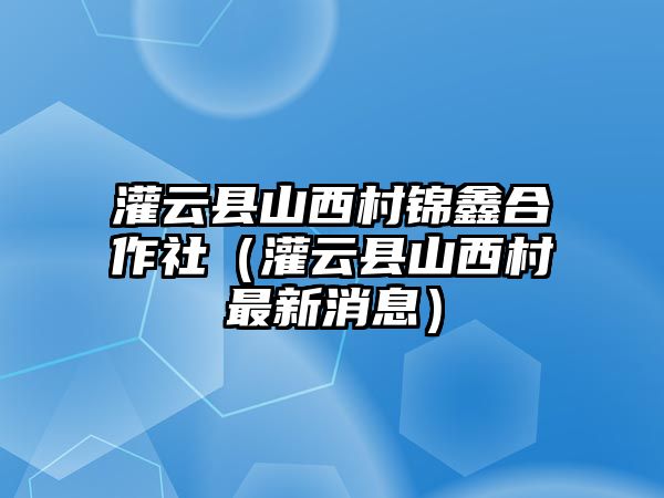 灌云縣山西村錦鑫合作社（灌云縣山西村最新消息）