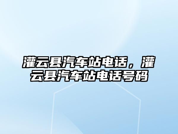 灌云縣汽車站電話，灌云縣汽車站電話號碼