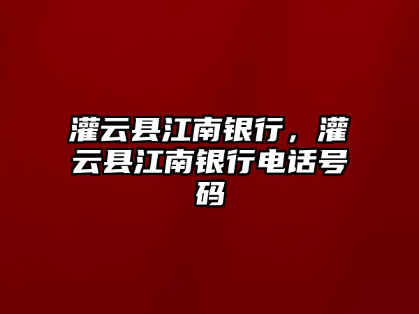 灌云縣江南銀行，灌云縣江南銀行電話號碼