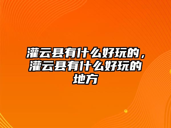 灌云縣有什么好玩的，灌云縣有什么好玩的地方