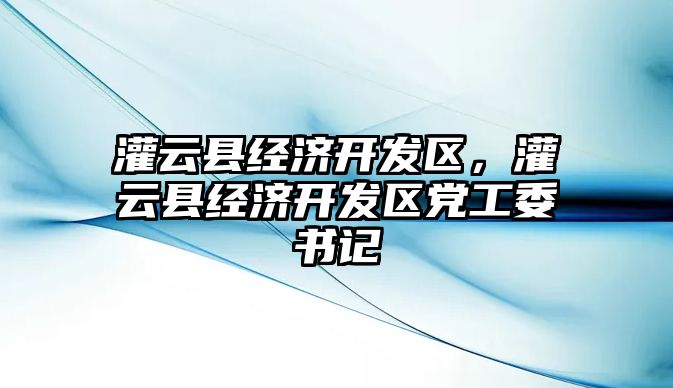 灌云縣經濟開發區，灌云縣經濟開發區黨工委書記