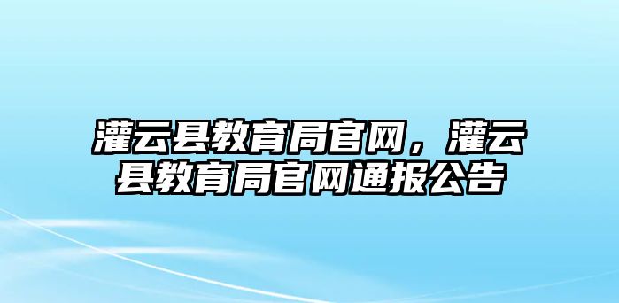 灌云縣教育局官網，灌云縣教育局官網通報公告