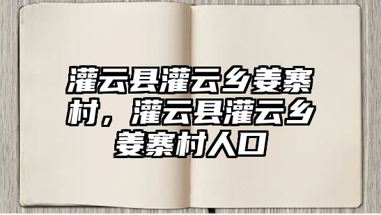 灌云縣灌云鄉(xiāng)姜寨村，灌云縣灌云鄉(xiāng)姜寨村人口