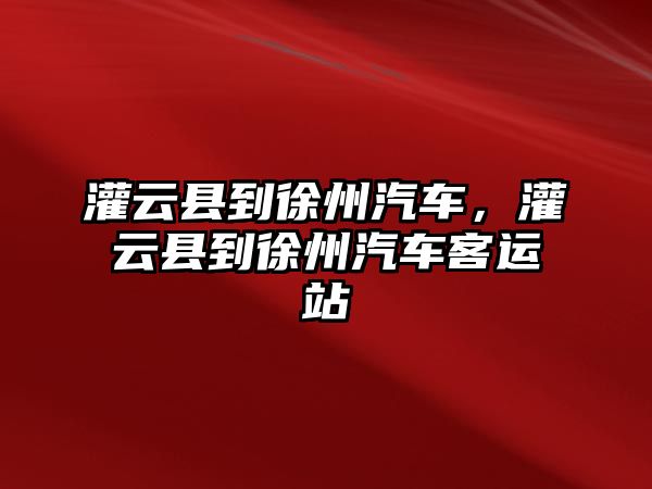 灌云縣到徐州汽車，灌云縣到徐州汽車客運(yùn)站