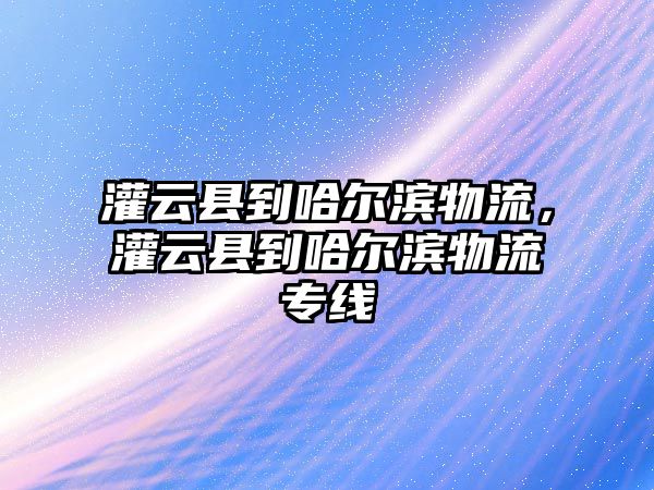 灌云縣到哈爾濱物流，灌云縣到哈爾濱物流專線