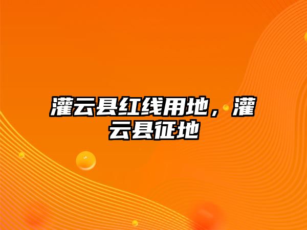 灌云縣紅線用地，灌云縣征地