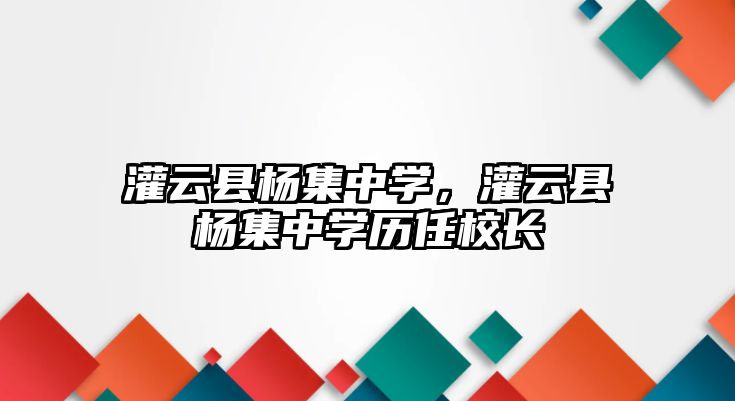 灌云縣楊集中學，灌云縣楊集中學歷任校長