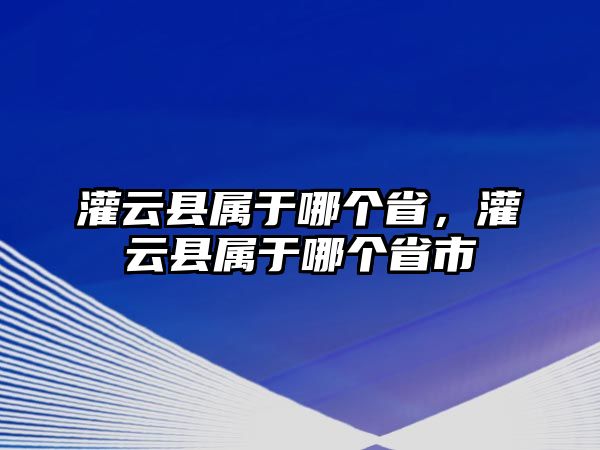 灌云縣屬于哪個省，灌云縣屬于哪個省市