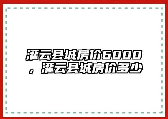 灌云縣城房價6000，灌云縣城房價多少