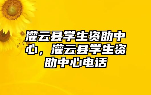 灌云縣學生資助中心，灌云縣學生資助中心電話