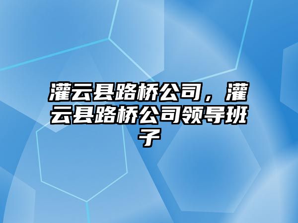 灌云縣路橋公司，灌云縣路橋公司領(lǐng)導班子