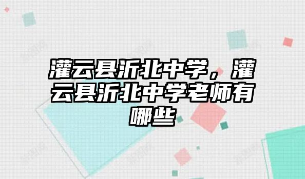 灌云縣沂北中學，灌云縣沂北中學老師有哪些