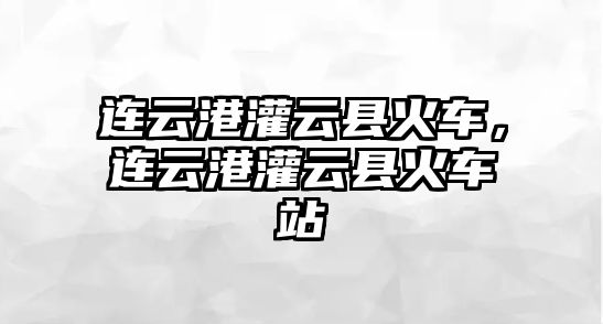 連云港灌云縣火車，連云港灌云縣火車站