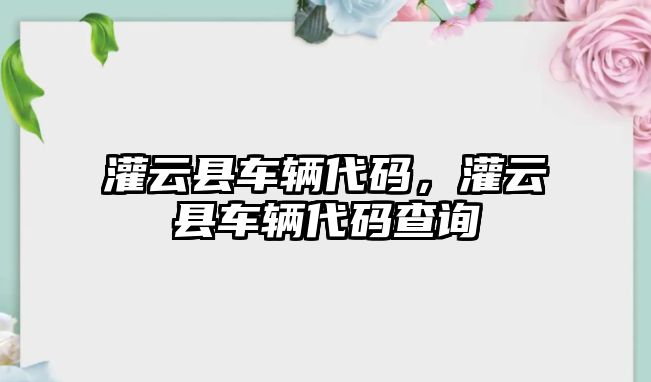 灌云縣車輛代碼，灌云縣車輛代碼查詢