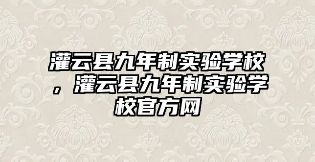 灌云縣九年制實驗學校，灌云縣九年制實驗學校官方網