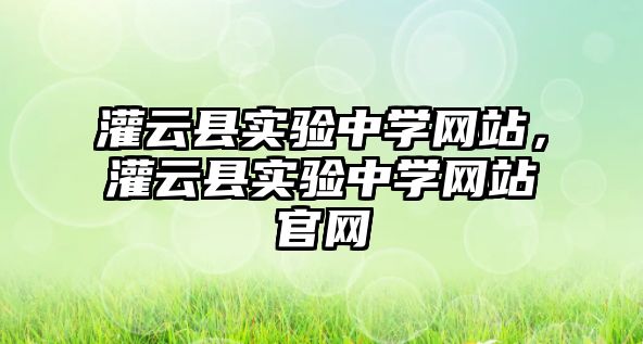 灌云縣實驗中學網(wǎng)站，灌云縣實驗中學網(wǎng)站官網(wǎng)