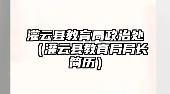 灌云縣教育局政治處（灌云縣教育局局長簡歷）