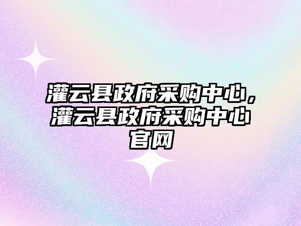 灌云縣政府采購中心，灌云縣政府采購中心官網(wǎng)