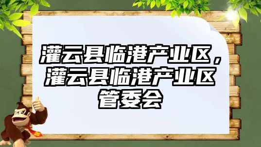 灌云縣臨港產業區，灌云縣臨港產業區管委會