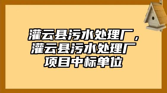 灌云縣污水處理廠，灌云縣污水處理廠項目中標單位