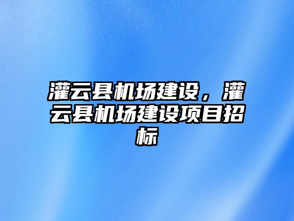 灌云縣機場建設，灌云縣機場建設項目招標