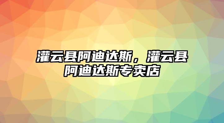 灌云縣阿迪達斯，灌云縣阿迪達斯專賣店