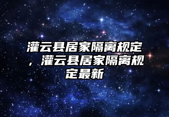 灌云縣居家隔離規定，灌云縣居家隔離規定最新