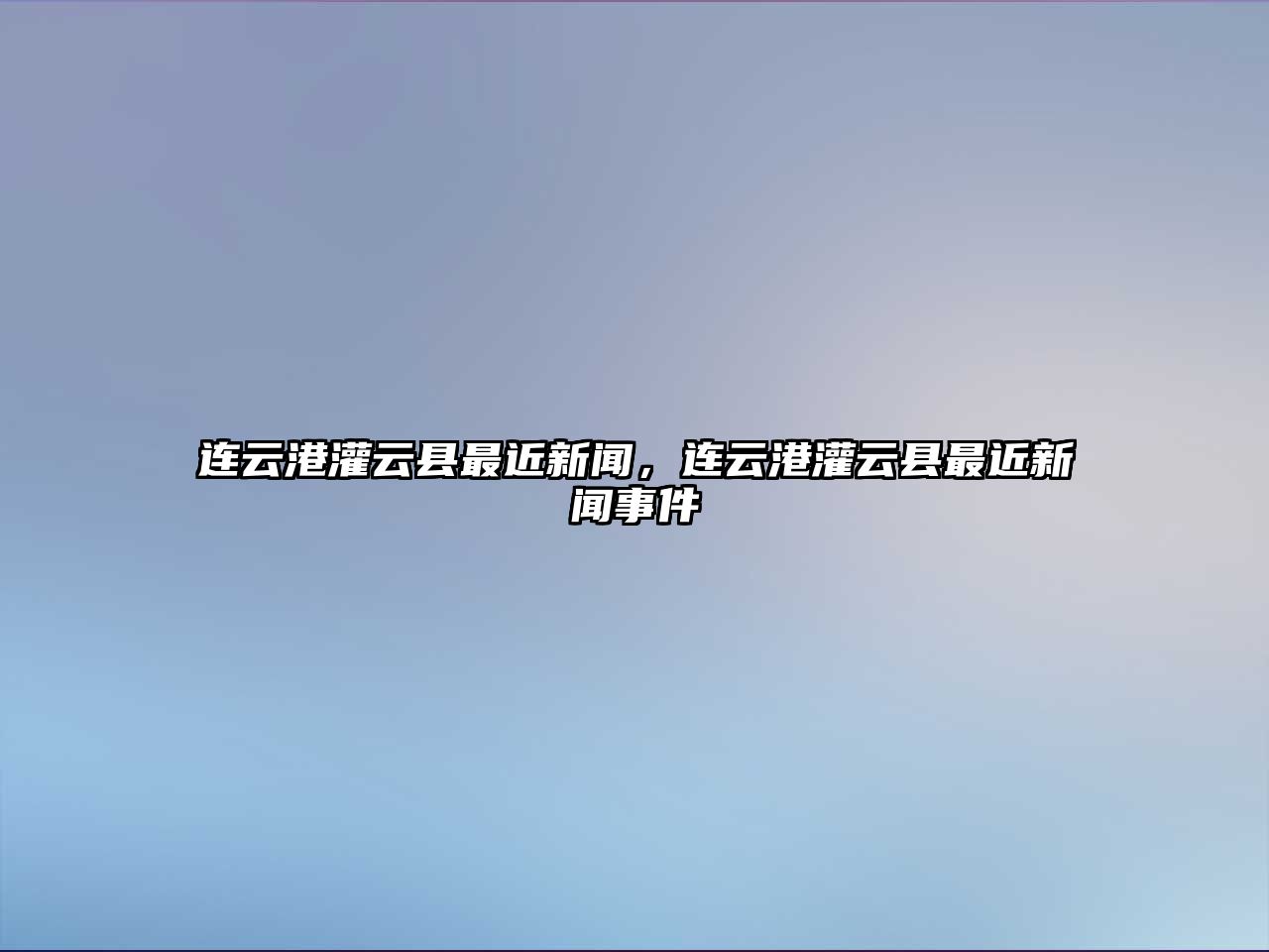 連云港灌云縣最近新聞，連云港灌云縣最近新聞事件