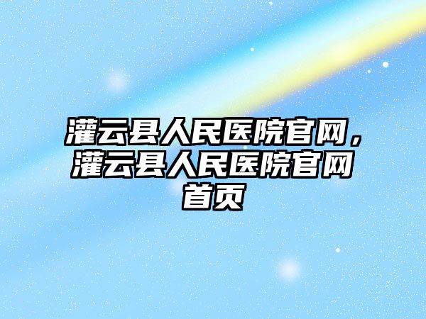 灌云縣人民醫院官網，灌云縣人民醫院官網首頁