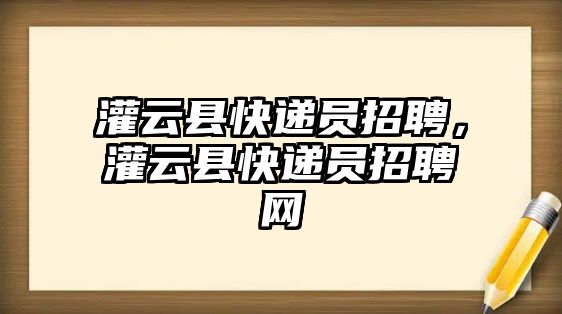 灌云縣快遞員招聘，灌云縣快遞員招聘網