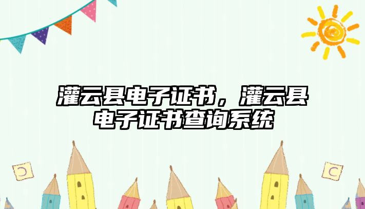 灌云縣電子證書，灌云縣電子證書查詢系統