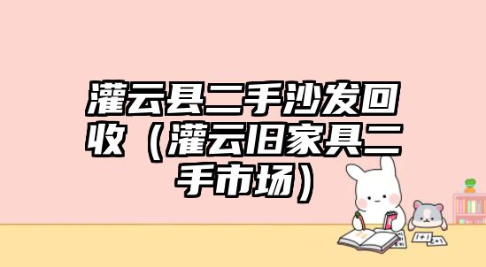 灌云縣二手沙發回收（灌云舊家具二手市場）