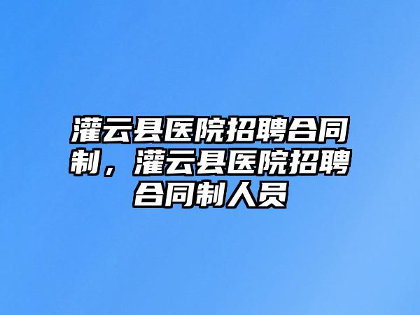 灌云縣醫院招聘合同制，灌云縣醫院招聘合同制人員