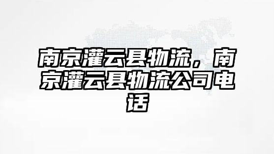 南京灌云縣物流，南京灌云縣物流公司電話