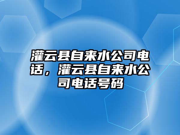 灌云縣自來水公司電話，灌云縣自來水公司電話號碼