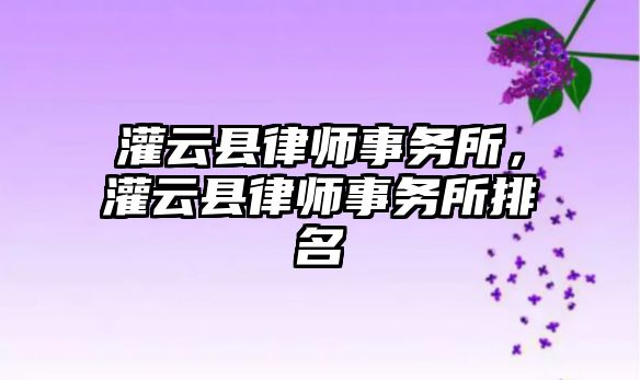 灌云縣律師事務所，灌云縣律師事務所排名