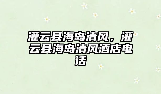 灌云縣海島清風，灌云縣海島清風酒店電話