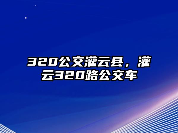 320公交灌云縣，灌云320路公交車