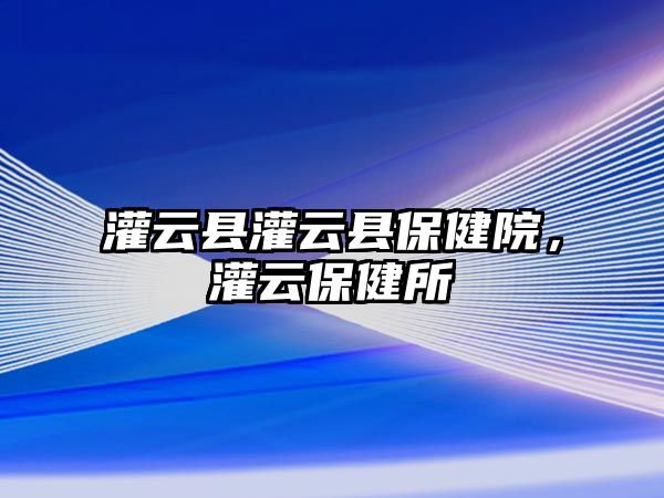 灌云縣灌云縣保健院，灌云保健所