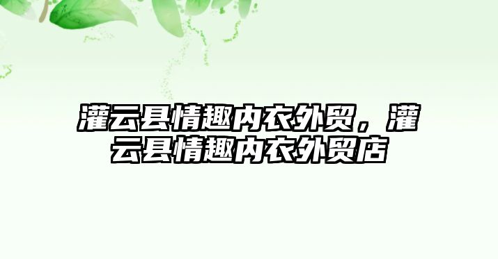 灌云縣情趣內衣外貿，灌云縣情趣內衣外貿店