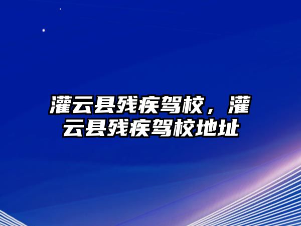 灌云縣殘疾駕校，灌云縣殘疾駕校地址