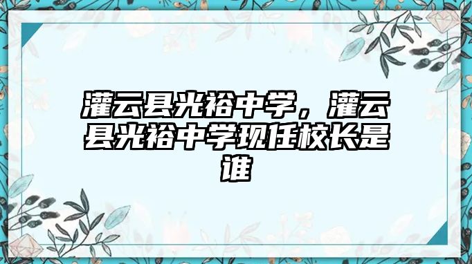 灌云縣光裕中學，灌云縣光裕中學現任校長是誰