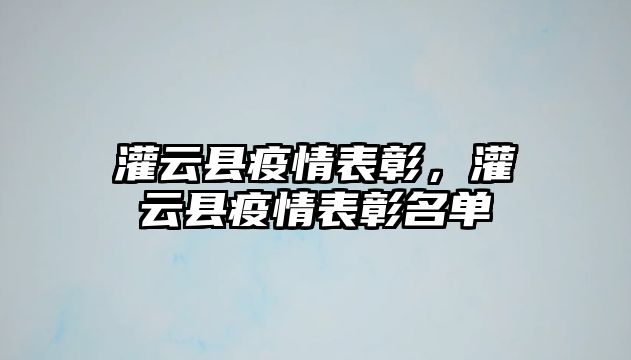 灌云縣疫情表彰，灌云縣疫情表彰名單