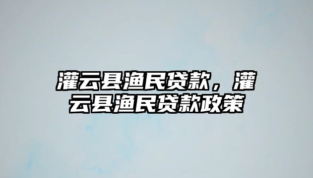 灌云縣漁民貸款，灌云縣漁民貸款政策